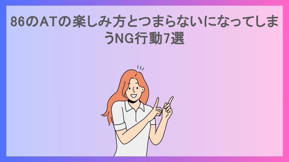 86のATの楽しみ方とつまらないになってしまうNG行動7選